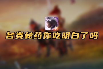 你知道怎么做出秘药吗？