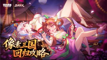 【像素三国】【快速打造三国BD】回归玩家如何低成本开荒BD