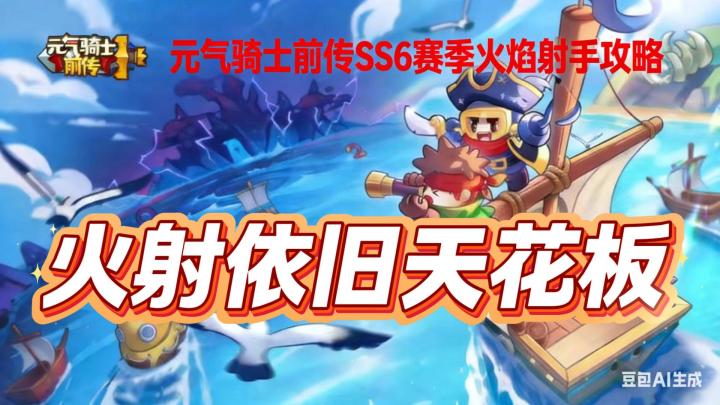 SS6觉醒赛季火焰射手攻略截图