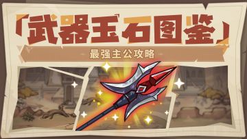最强主公攻略丨玉石属性图鉴-武器篇