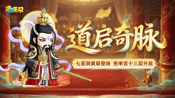 [更新情报]七星洞黄眉登场，兜率宫十三层开放！