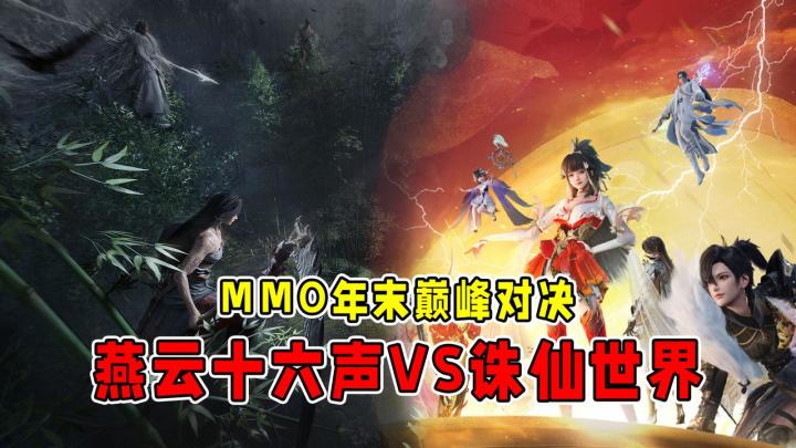 MMO最新现状:燕云创新加入MOBA,诛仙世界能全服混战!截图