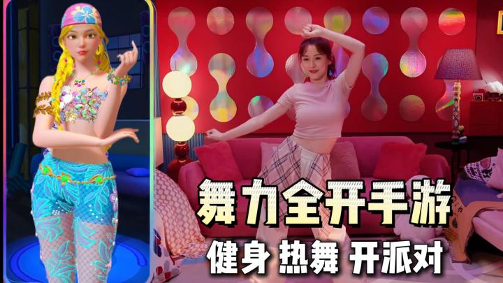 舞力全开出手游了⁉️随时随地跳舞健身,超多曲目模式免费爽玩!截图