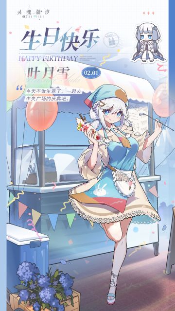 「狡猾的雪兔-叶月雪」2.1生日快乐