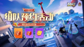 【活动】SS22赛季组队预约活动上线，预约就送摸金派对七级套！