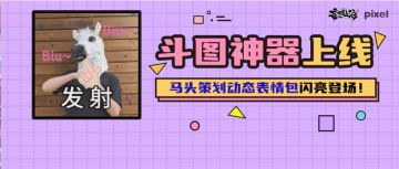斗图神器上线，马头策划动态表情包闪亮登场！