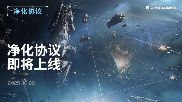 全新协议《净化协议》已正式上线!截图