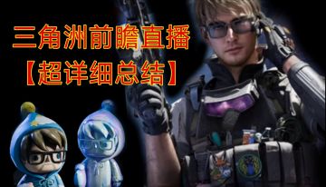 三角洲前瞻直播总结【真滴超详细的总结】