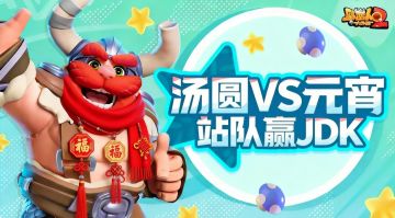 【活动开奖】汤圆VS元宵，你站哪一派？🥄