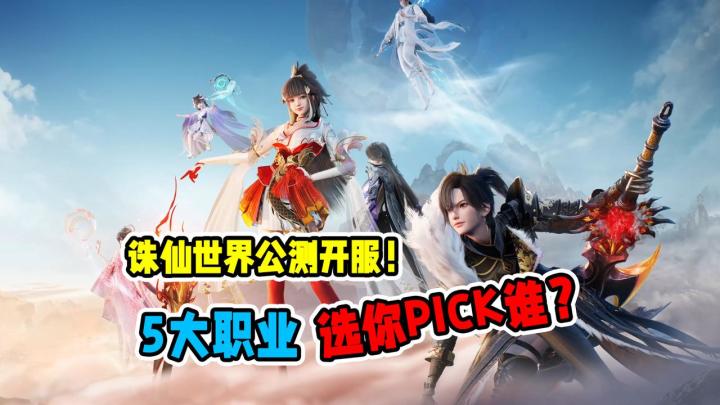 公测开服第一天,诛仙世界职业究竟应该怎么选?萌新必看截图