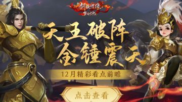 12月看点丨年度资料片【天王破阵】来袭，全新玩法等你体验！