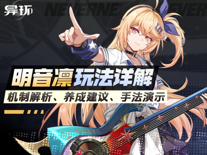 【异环】明音凛攻略详解，配队指南，养成建议。截图