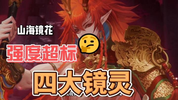 山海镜花中强度超标的镜灵,带你轻松躺过新手期。截图