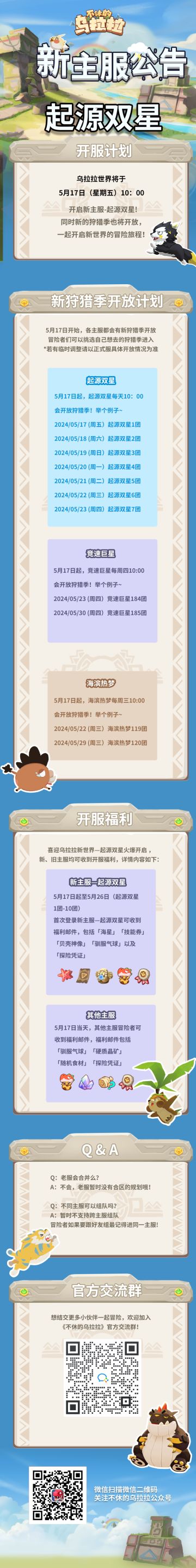 新主服【起源双星】5月17日开启公告