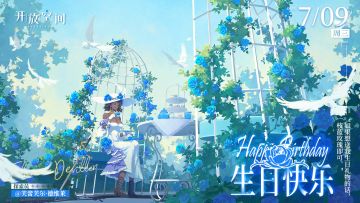 【已开奖】生日庆贺｜「蓝色玫瑰-芙蕾芙尔·德维莱」生日快乐