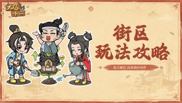 穿越指南 | 街区玩法攻略详解，抢占铺位轻松赚营业额！