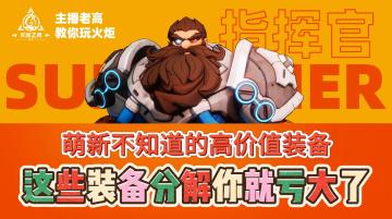 火炬之光无限萌新刷异界如果打到这些装备千万不要分解