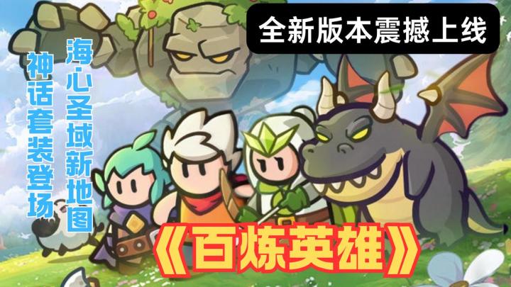 开局一人队友全捡!《百炼英雄》新版本爆神话套装,刷装快感拉满截图