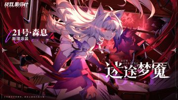 《战双帕弥什》【21号·森息 新增涂装 | 迷途梦魇】