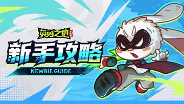 想要快速渡过新手期？这些知识点不得不知！