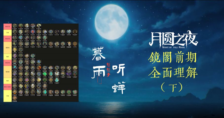 【月圆S8攻略】镜极阁楼前期过渡全面理解（下）—随从抓取细则截图