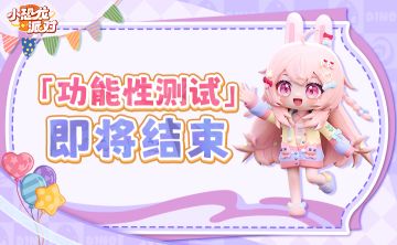 【功能性测试】结束预告