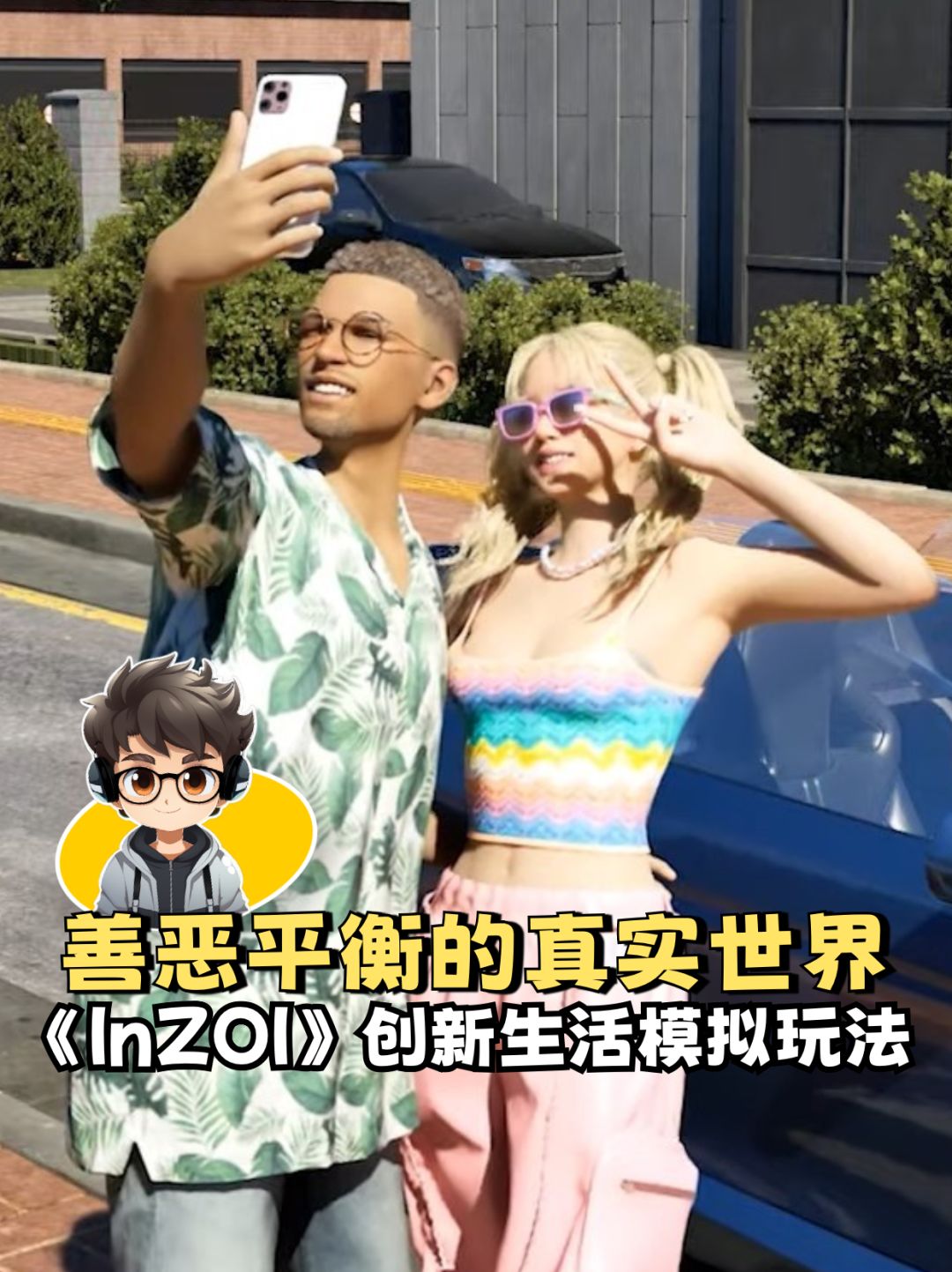 善恶平衡的真实世界,《InZOI》创新玩法 1