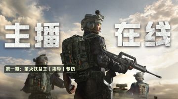 【萤火主播在线】红区之下我最大，扶贫王柒导来了！