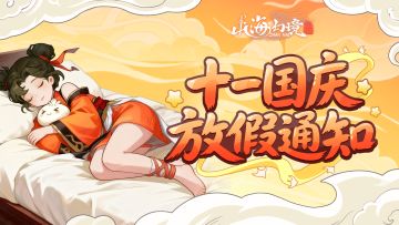 【山海同庆·华诞共欢】国庆（不）放假通知&安全守护指南