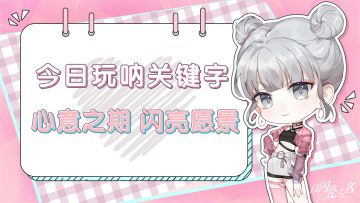 玩呐社区限时活动第三日，发布动态有机会赢周边好礼