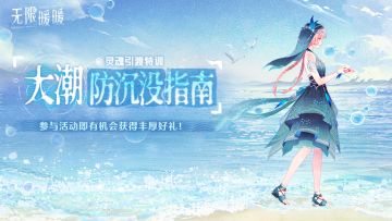 灵魂引渡特训《大潮防沉没指南》网页活动开启！