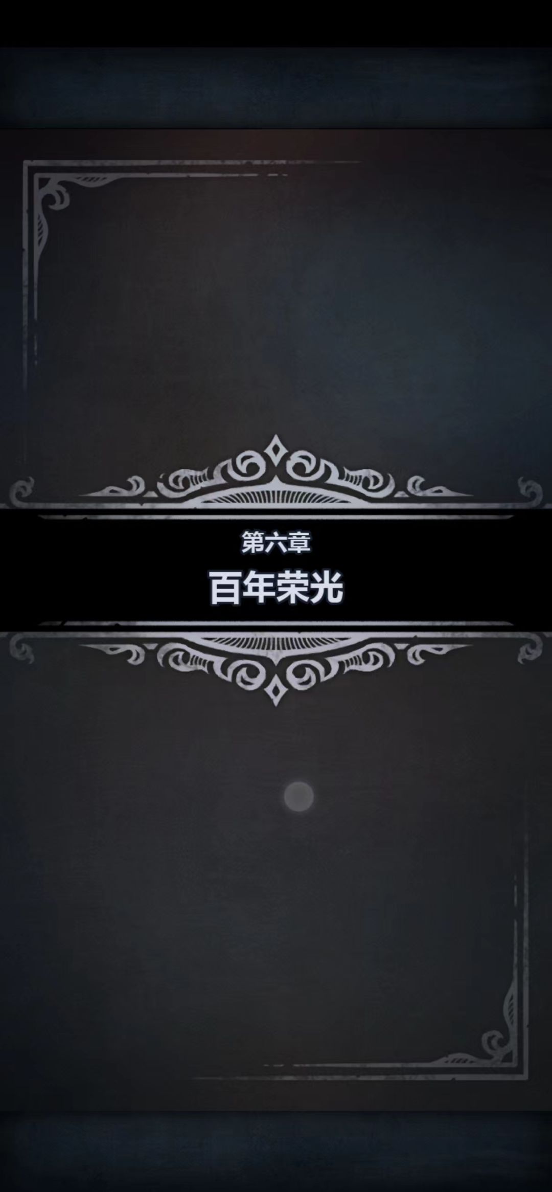 【攻略】从零开始打造一级三转屠剑圣完美小公主——第六章【完】截图