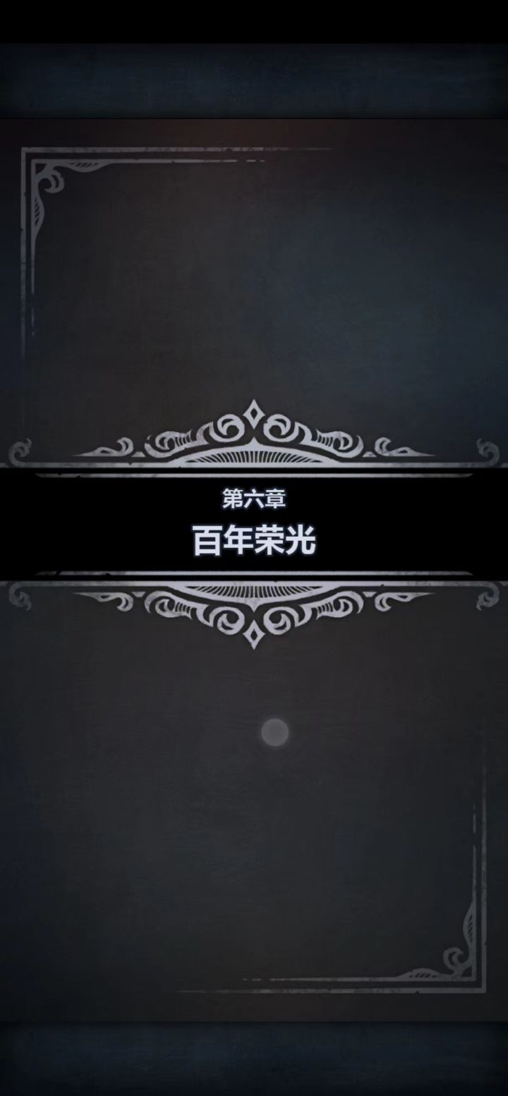 【攻略】从零开始打造一级三转屠剑圣完美小公主——第六章【完】截图