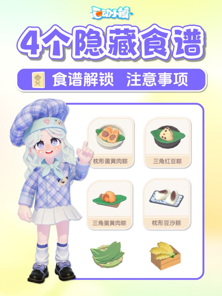 端午节 隐藏食谱 粽子食谱 获取解锁攻略截图