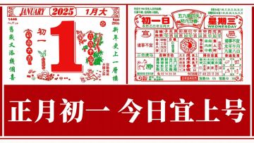 新年做对这几件事，保你上分不断、出红不停！