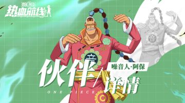 战斗音乐家登场！噪音人·阿保技能详情