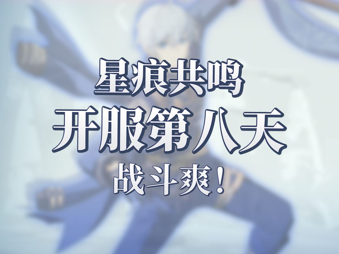 星痕共鸣开服第八天！收集材料 提升战力截图