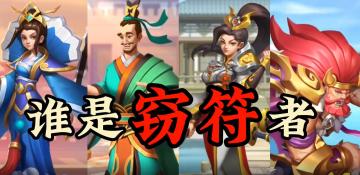 《胡莱三国4》酒馆老板喊你判案！谁是窃符者？（答案已揭晓）