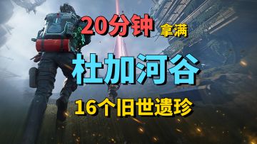 20分钟拿满杜加河谷旧世遗珍！