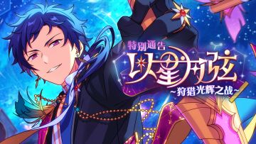 「特别通告 · 以星为弦」PV公开！