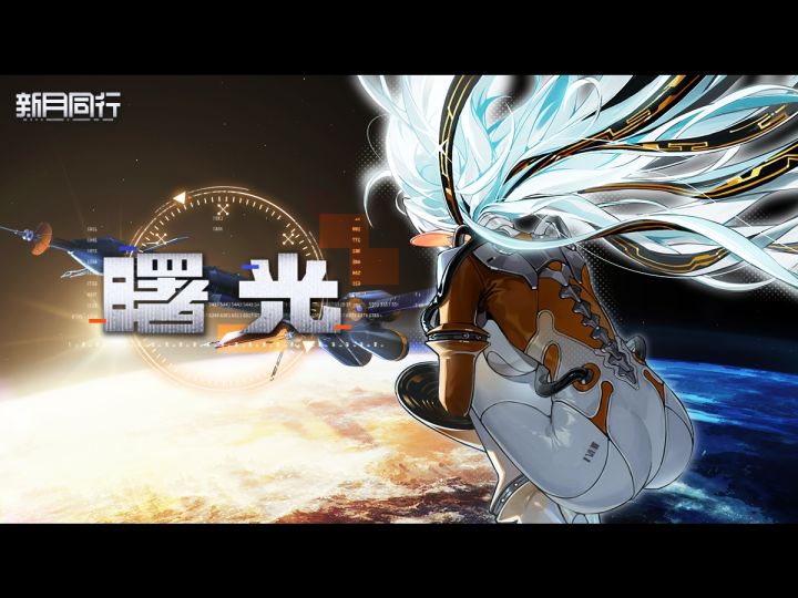 《新月同行》曙光印象曲:「曙光」截图