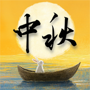 9月中秋截图