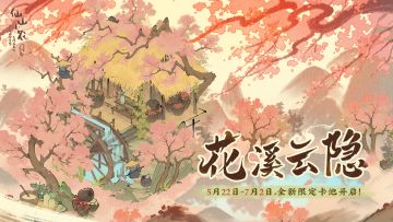 「花溪云隐」卡池建筑动态预览🌸