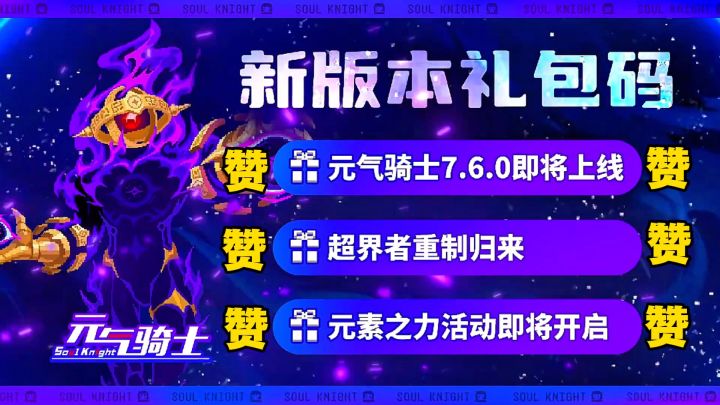 元气骑士:新武器和新神话武器,以及各位奖励和玩法?截图