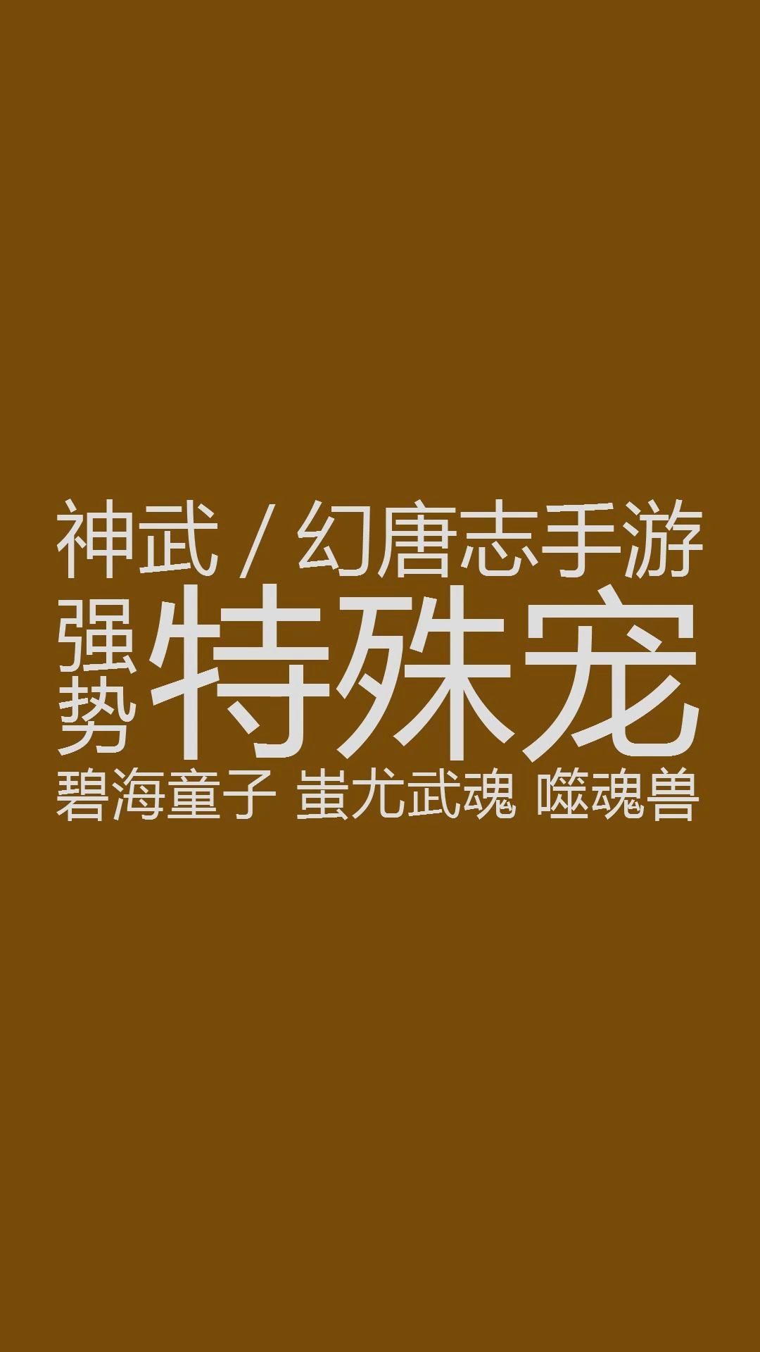 神武手游近期强势特殊宠 | 碧海童子、蚩尤、噬魂兽的打造建议截图