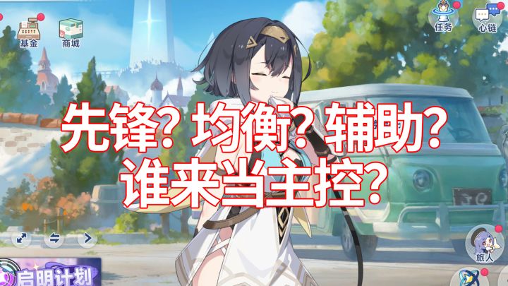 星塔旅人定位：先锋，均衡，辅助，谁来当主控，有什么区别？截图