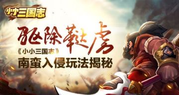 驱除鞑虏南蛮入侵玩法揭秘