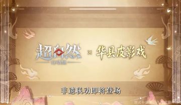 《超自然行动组》×华县皮影戏非遗联动3月13日全平台上线