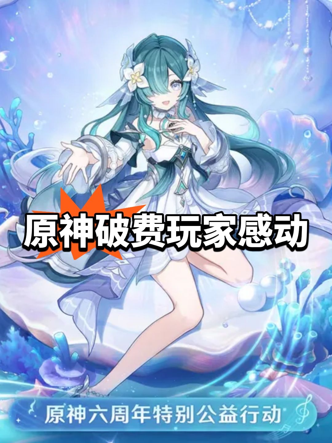 公益捐百万,原神破费玩家感动 1