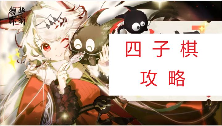 物华弥新 四子棋 必胜法 作业截图